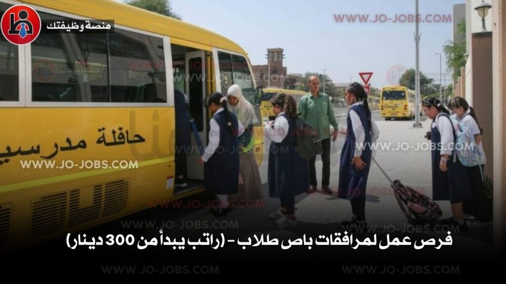 فرص عمل لمرافقات باص طلاب