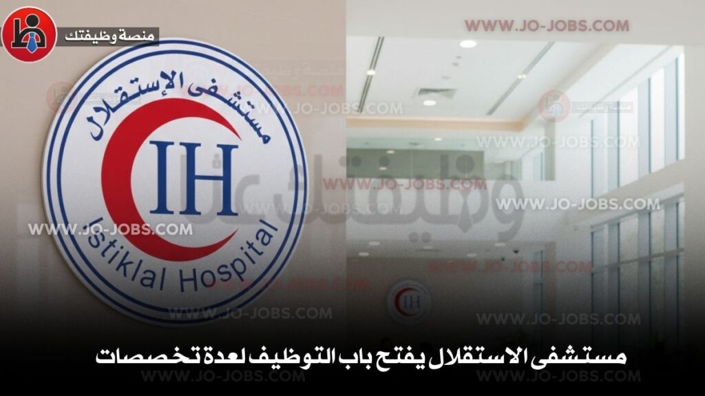 مستشفى الاستقلال