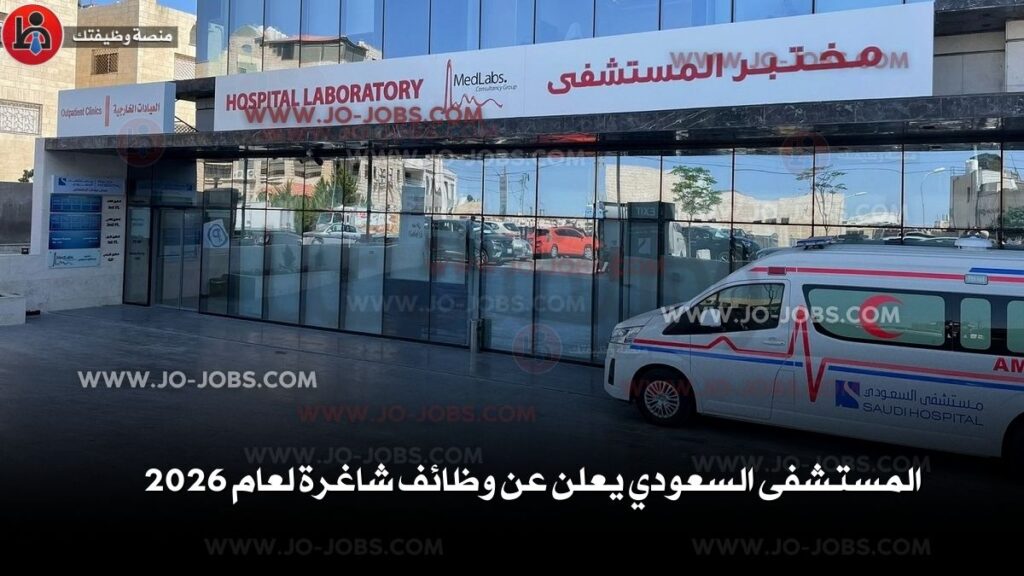 المستشفى السعودي