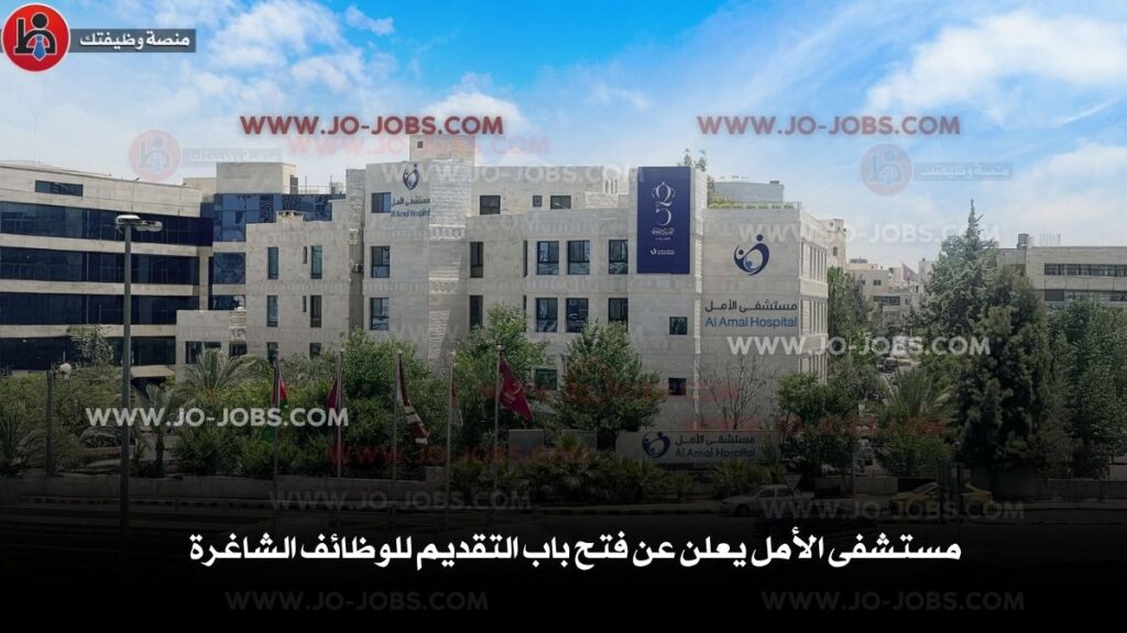 مستشفى الأمل