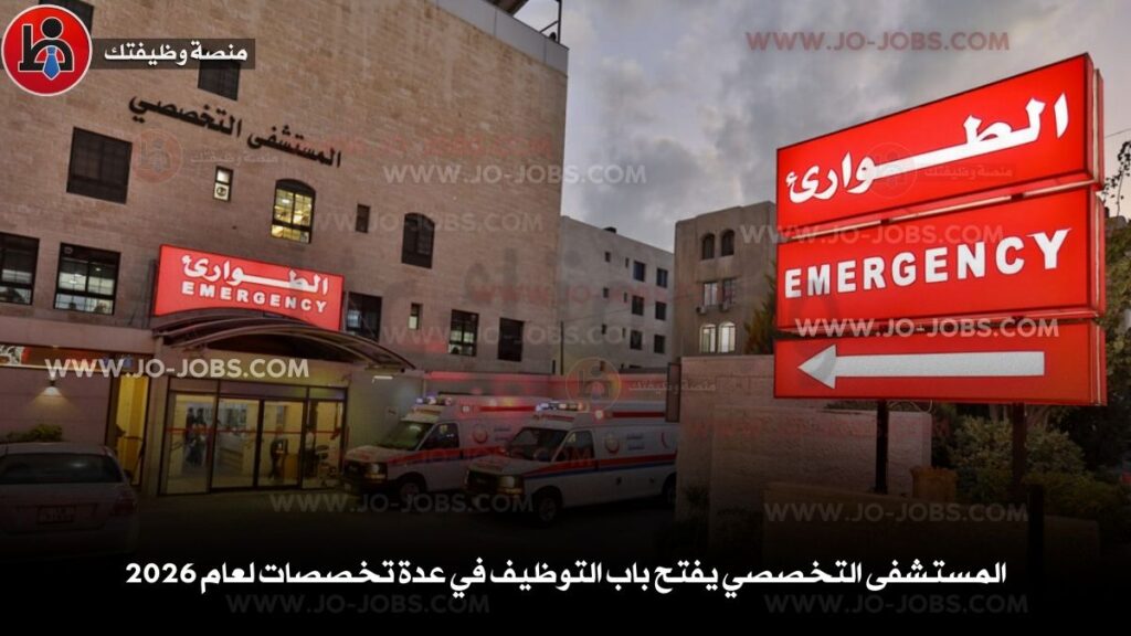 المستشفى التخصصي