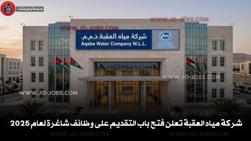 شركة مياه العقبة