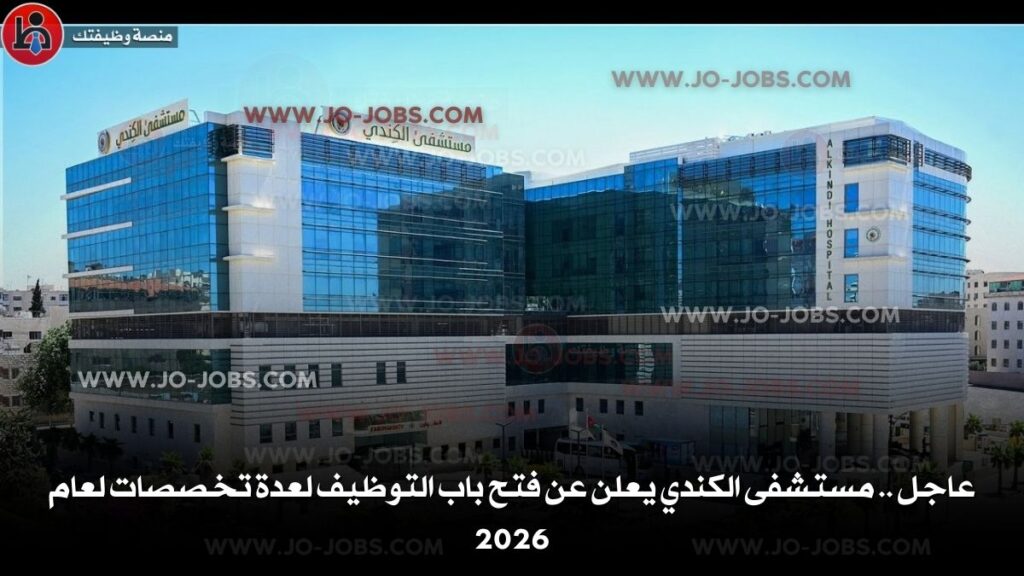 مستشفى الكندي