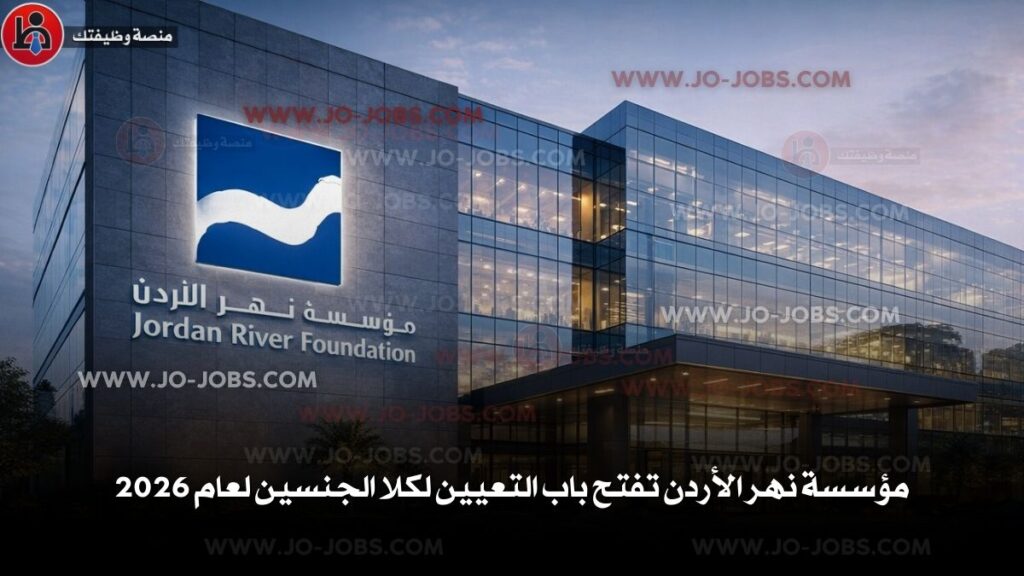 مؤسسة نهر الأردن