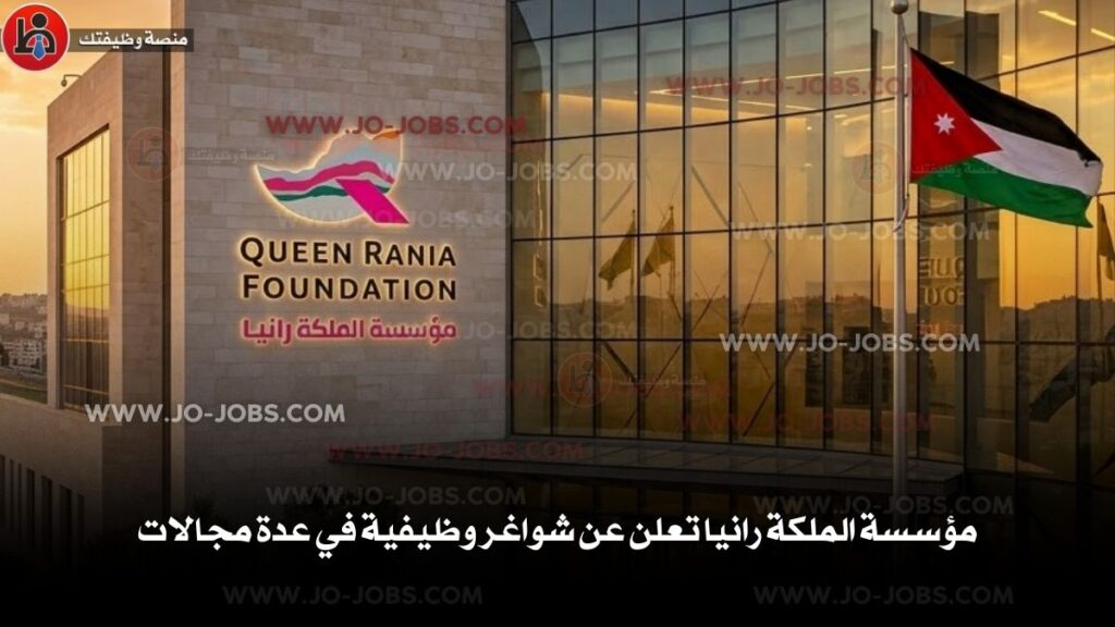 مؤسسة الملكة رانيا