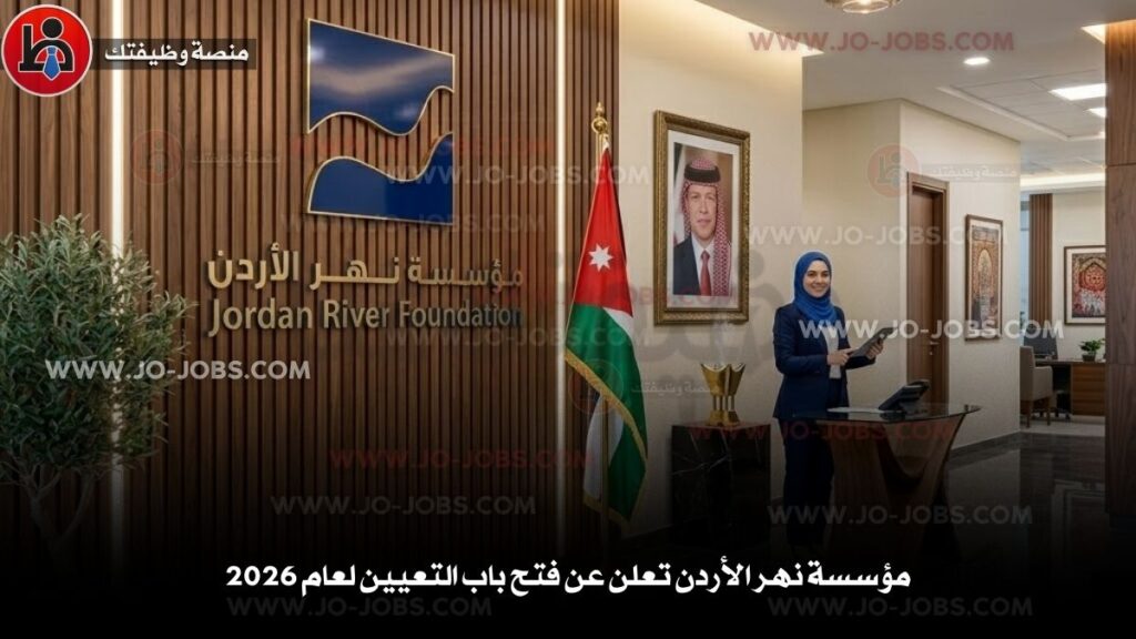 مؤسسة نهر الأردن