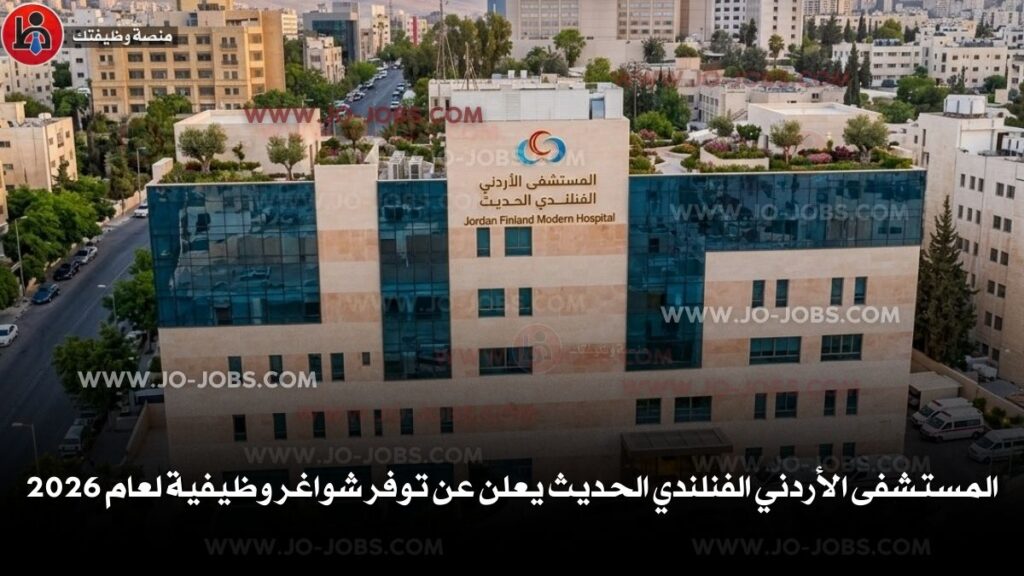 المستشفى الأردني الفنلندي الحديث