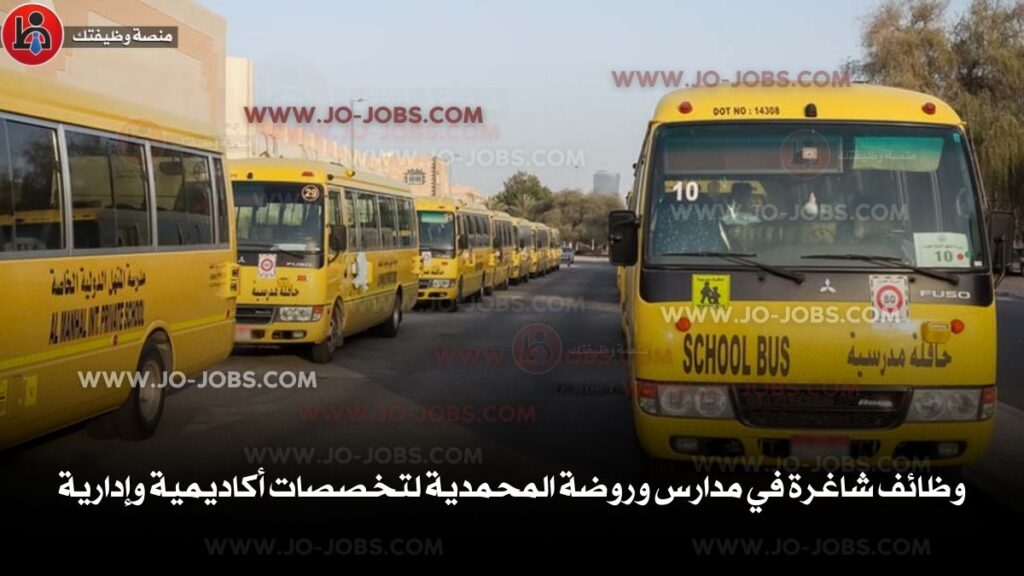 مدارس وروضة المحمدية