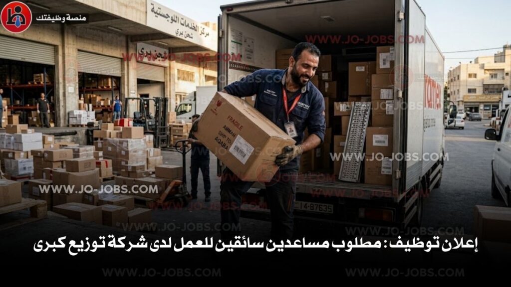 مطلوب مساعدين سائقين