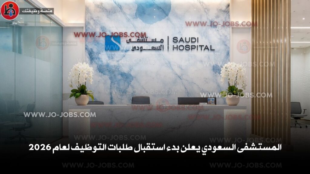 المستشفى السعودي