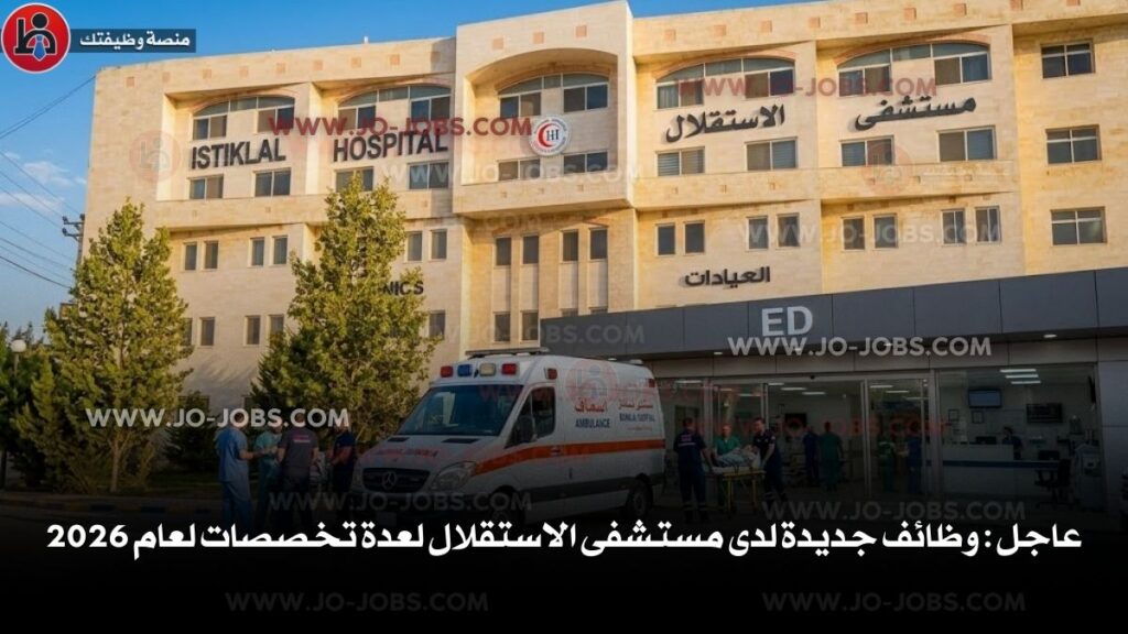 مستشفى الاستقلال