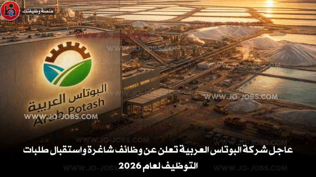 شركة البوتاس العربية
