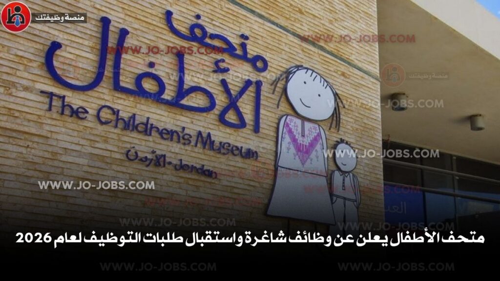 متحف الأطفال