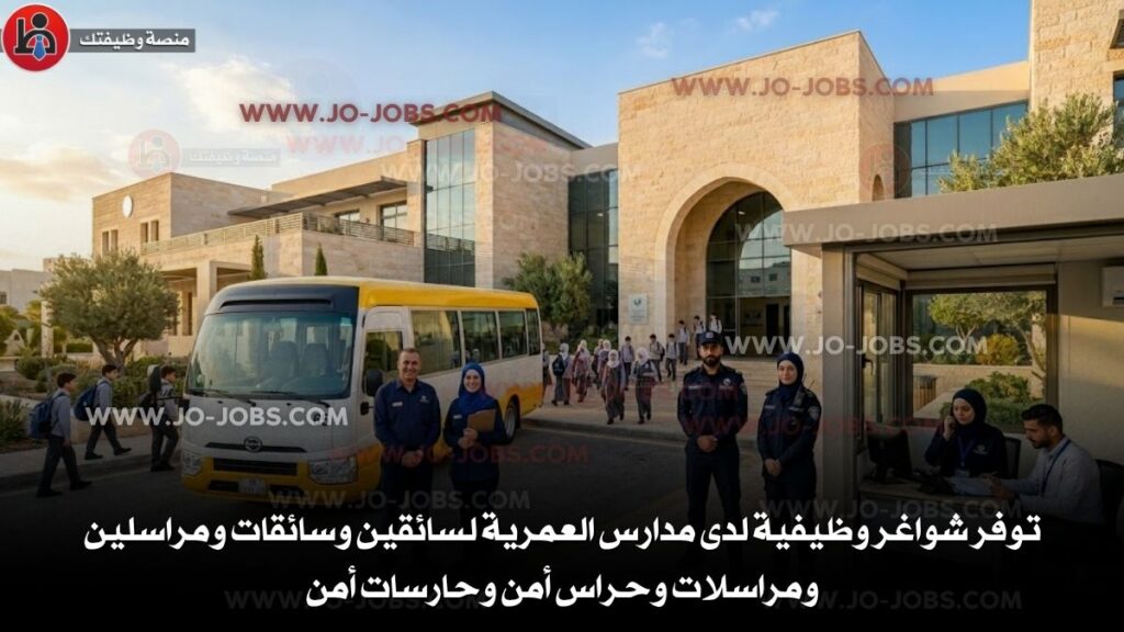 مدارس العمرية