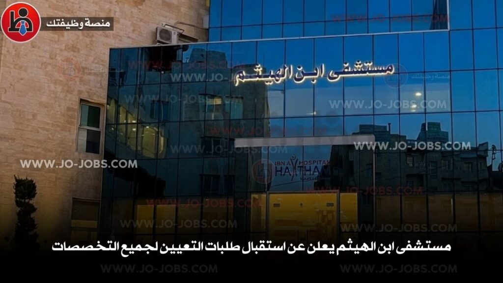 مستشفى ابن الهيثم