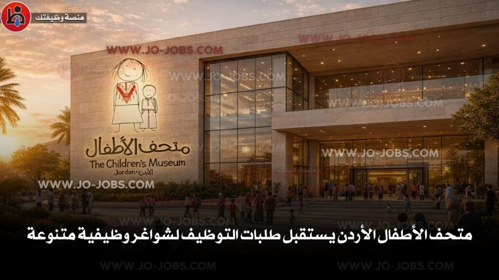 متحف الأطفال الأردن