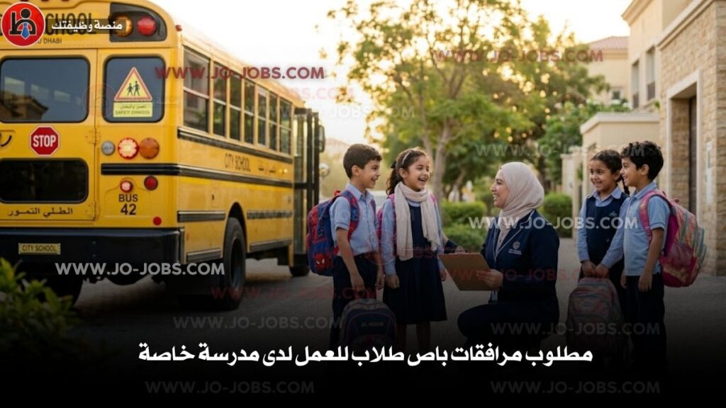 مرافقات باص طلاب