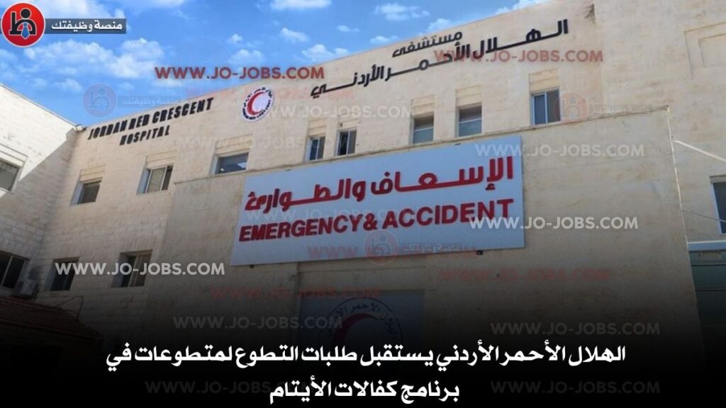 الهلال الأحمر الأردني