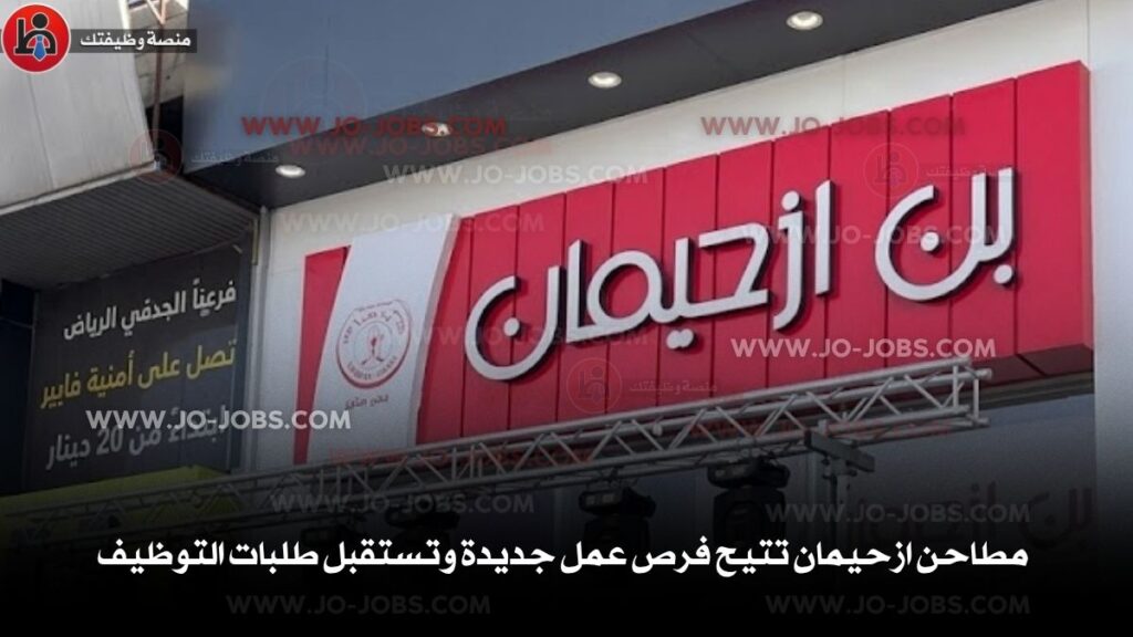 مطاحن ازحيمان