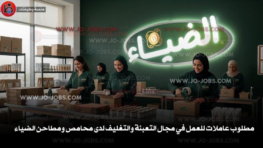 محامص ومطاحن الضياء