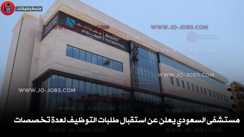 مستشفى السعودي