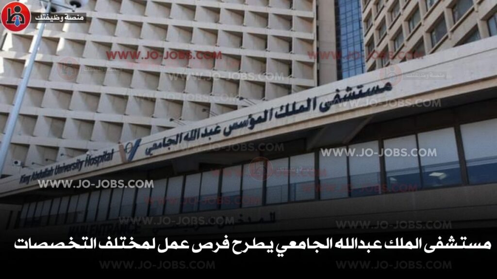 مستشفى الملك عبدالله الجامعي