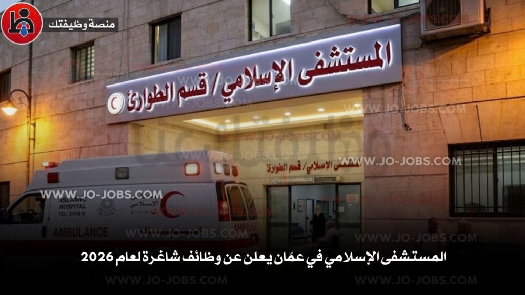 المستشفى الإسلامي