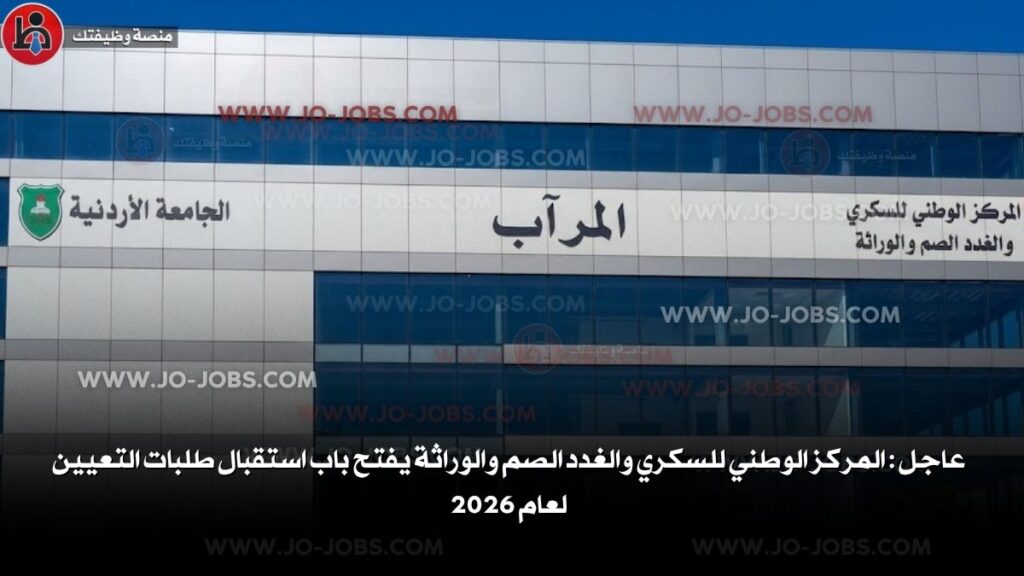 المركز الوطني للسكري والغدد الصم والوراثة