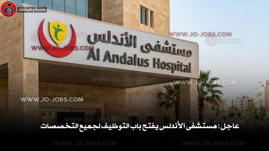 مستشفى الأندلس