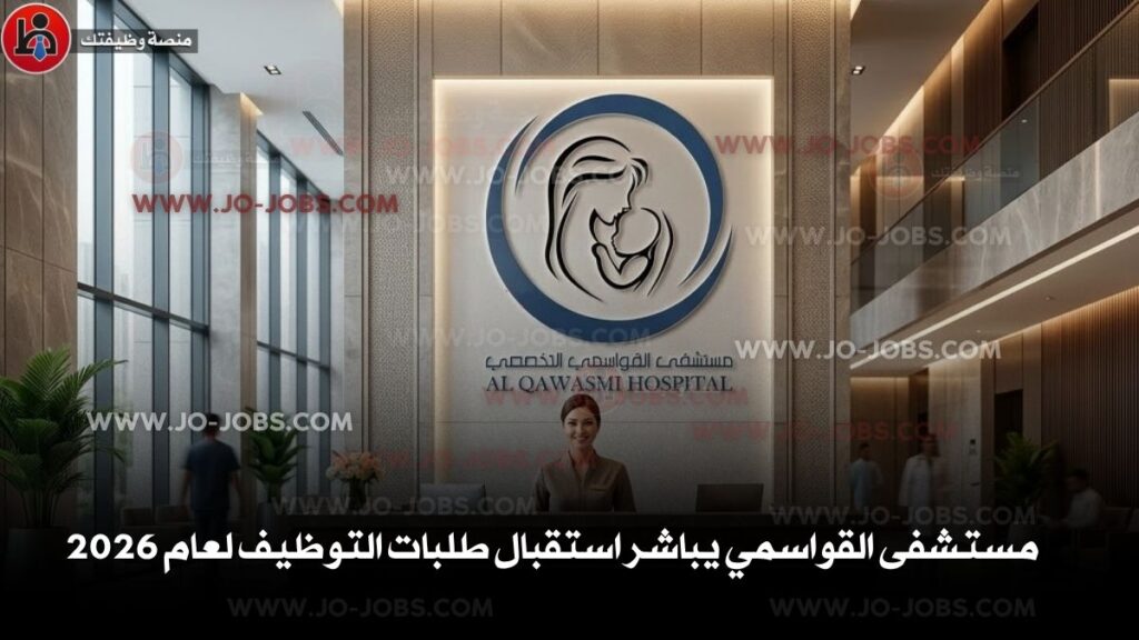 مستشفى القواسمي