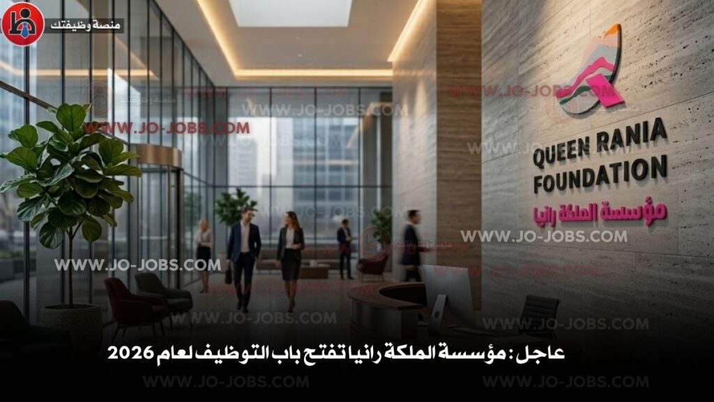 مؤسسة الملكة رانيا