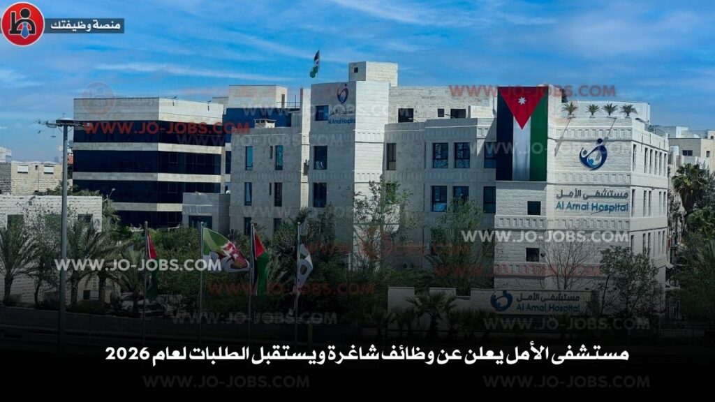 مستشفى الأمل