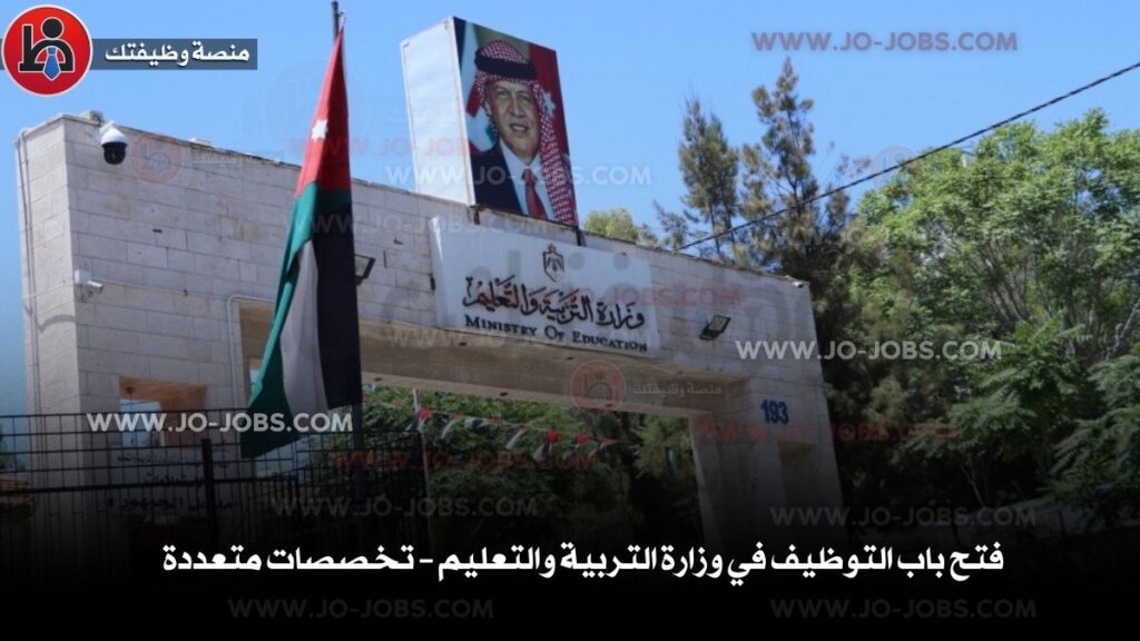 وزارة التربية والتعليم