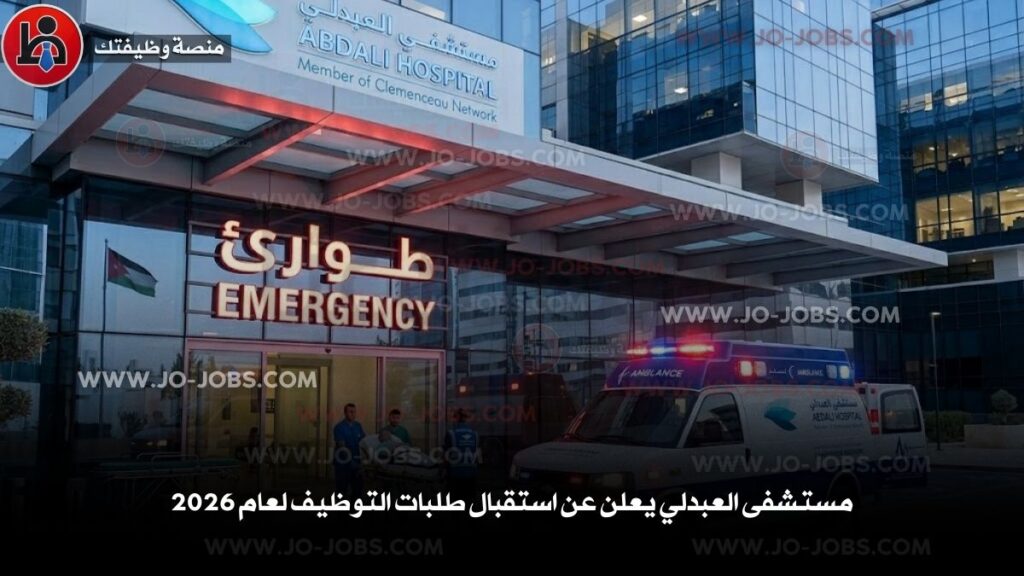 مستشفى العبدلي