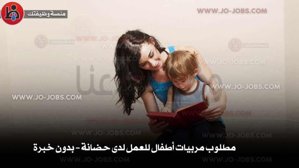 مربيات أطفال