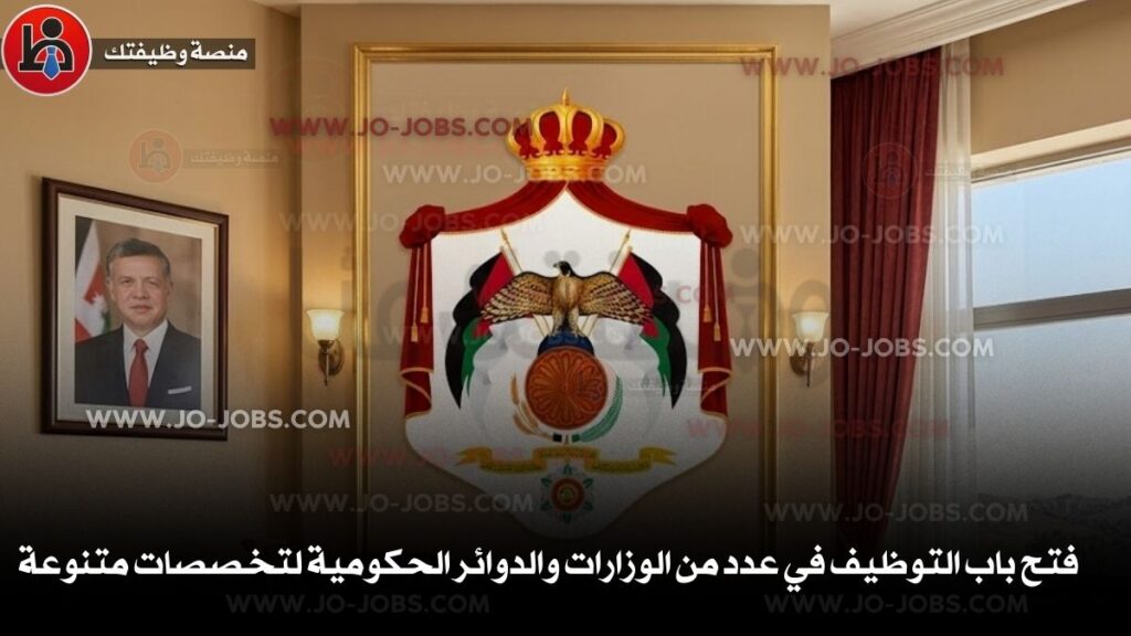 الوزارات والدوائر الحكومية