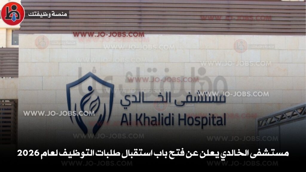 مستشفى الخالدي