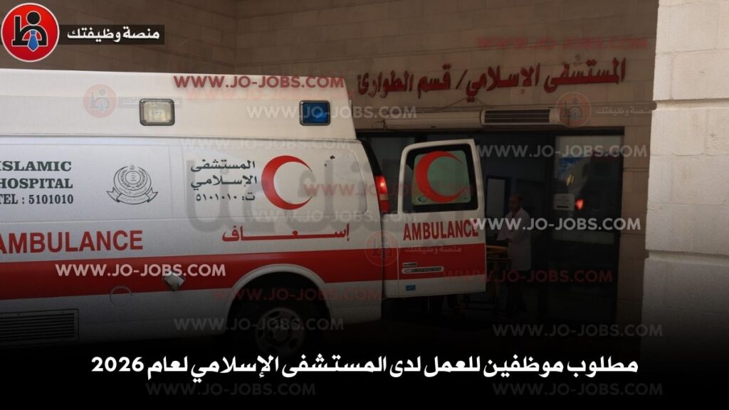 المستشفى الإسلامي