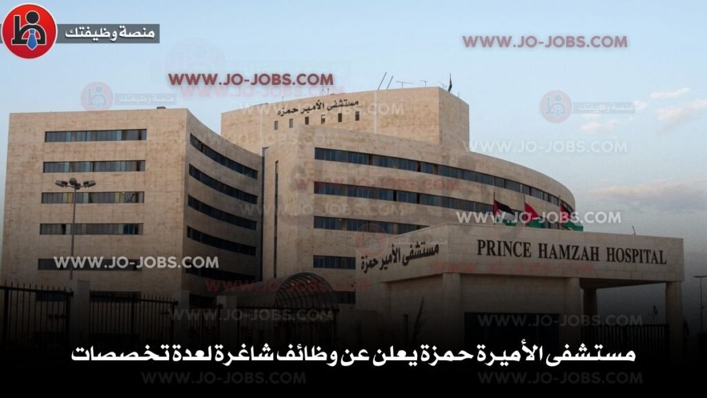 مستشفى الأميرة حمزة