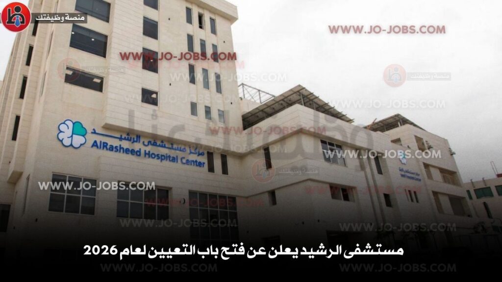 مستشفى الرشيد