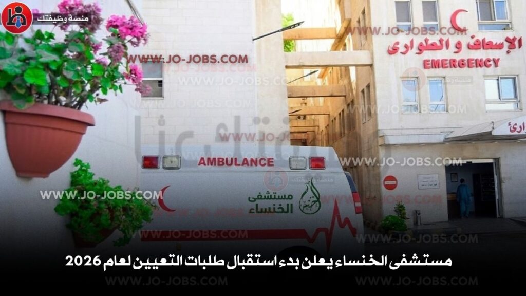 مستشفى الخنساء