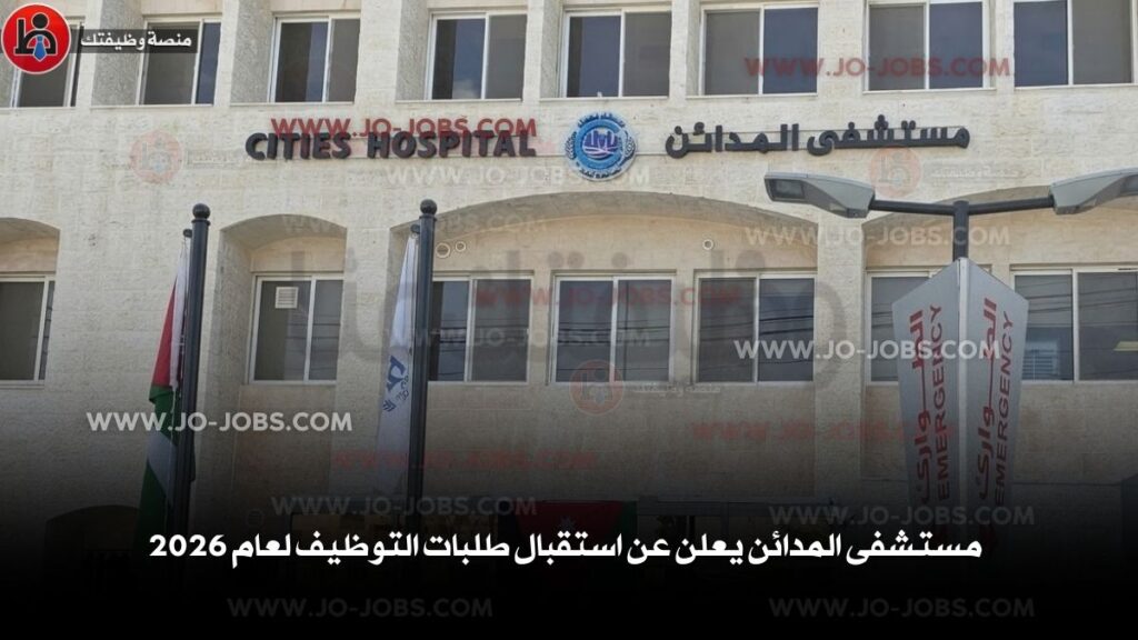 مستشفى المدائن