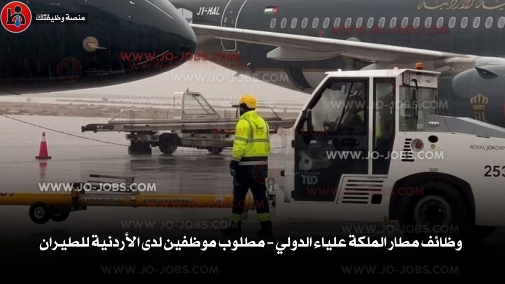 وظائف مطار الملكة علياء الدولي