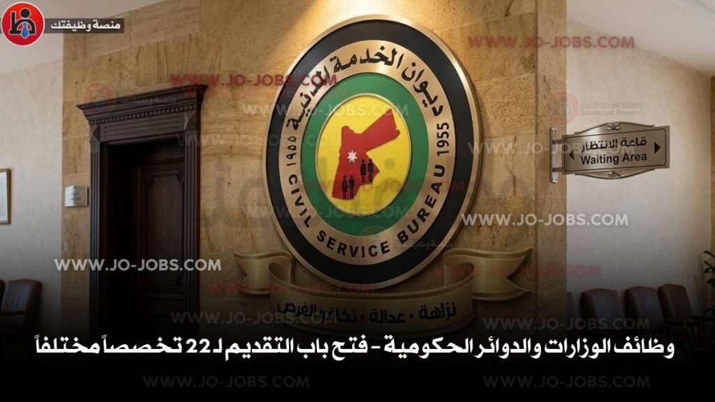 وظائف الوزارات والدوائر الحكومية