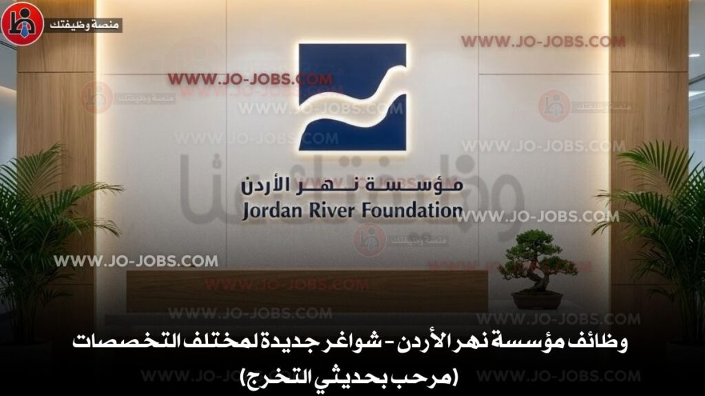 وظائف مؤسسة نهر الأردن