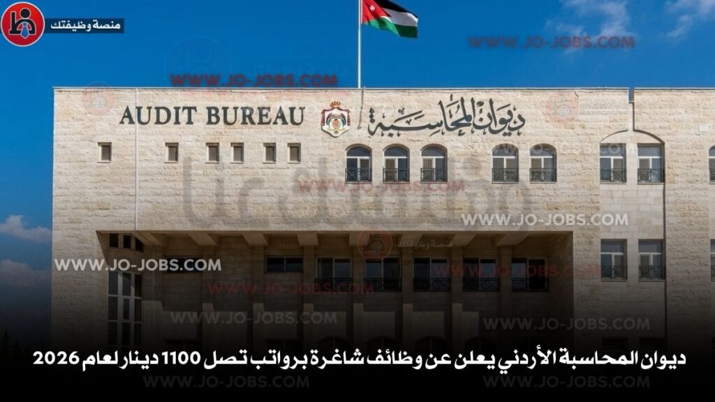 ديوان المحاسبة الأردني