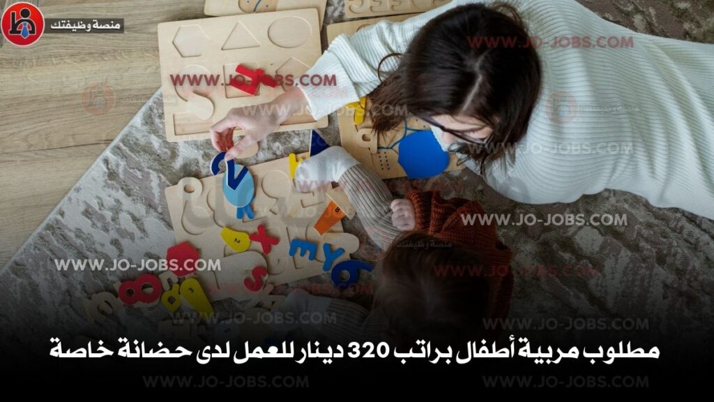 مطلوب مربية أطفال