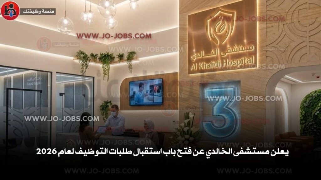 مستشفى الخالدي