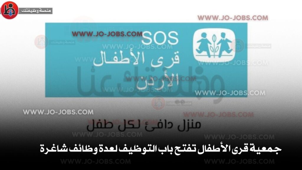 جمعية قرى الأطفال