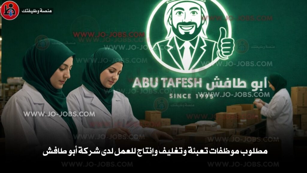 مطلوب موظفات تعبئة وتغليف وإنتاج للعمل لدى شركة أبو طافش